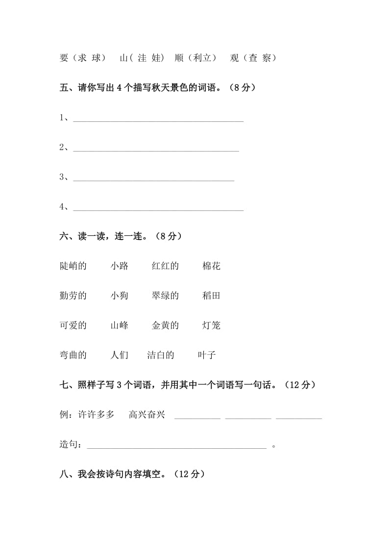 2019年人教新课标小学二年级语文上册第一单元测试题(I).doc_第2页