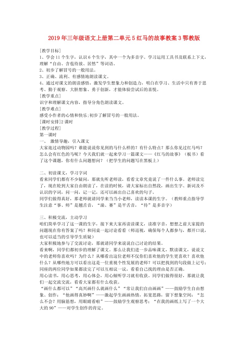 2019年三年级语文上册第二单元5红马的故事教案3鄂教版.doc_第1页