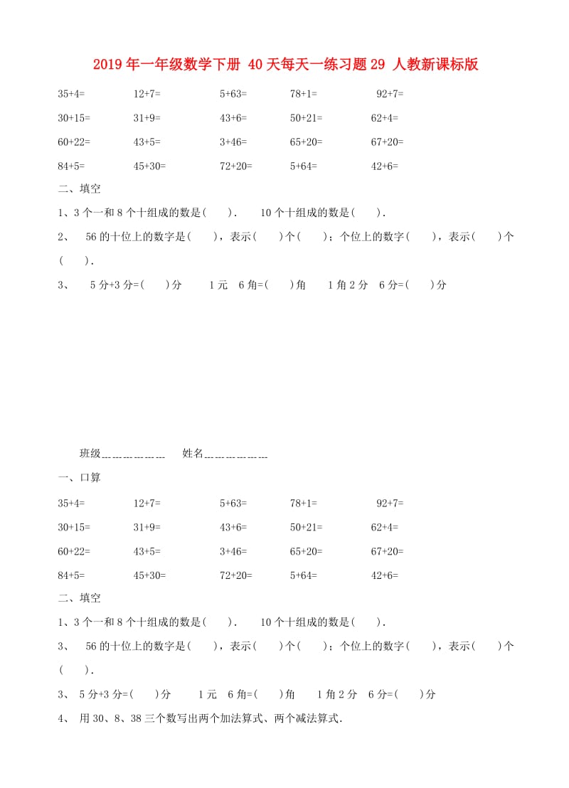 2019年一年级数学下册 40天每天一练习题29 人教新课标版.doc_第1页