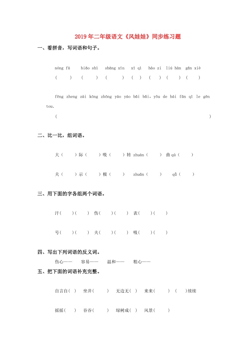 2019年二年级语文《风娃娃》同步练习题.doc_第1页