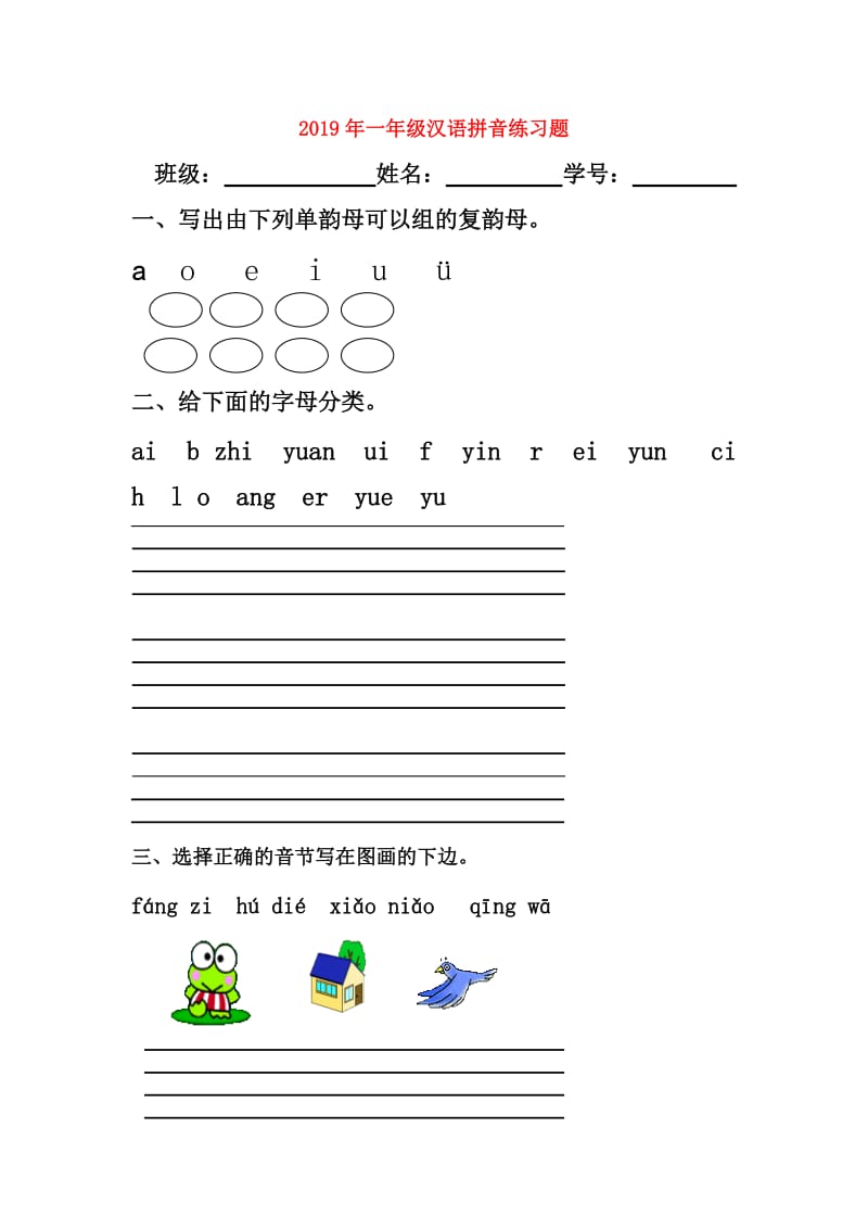 2019年一年级汉语拼音练习题.doc_第1页