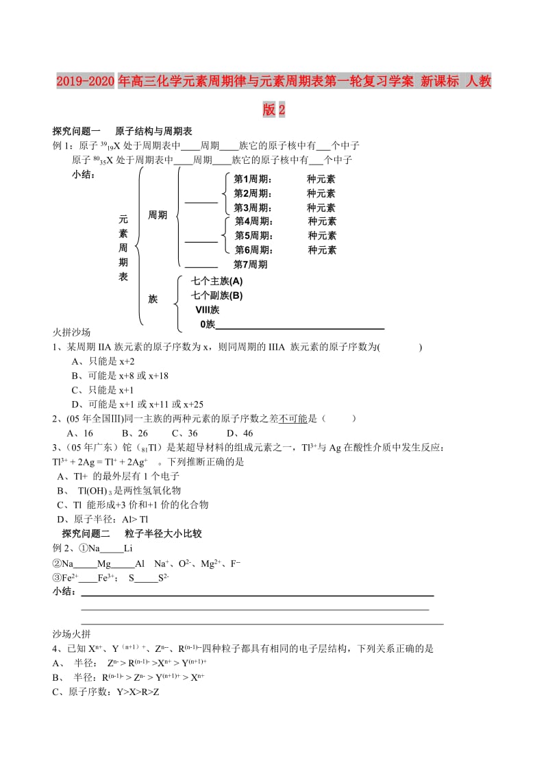 2019-2020年高三化学元素周期律与元素周期表第一轮复习学案 新课标 人教版2.doc_第1页