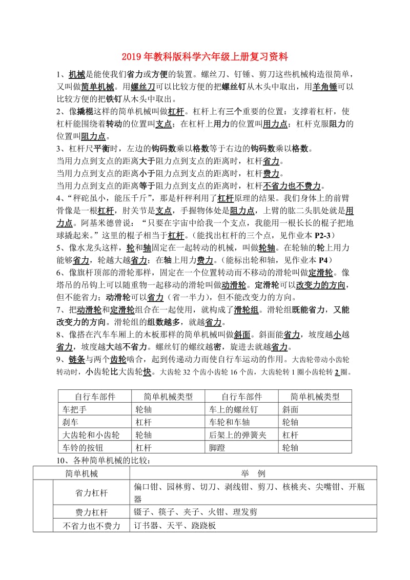 2019年教科版科学六年级上册复习资料.doc_第1页