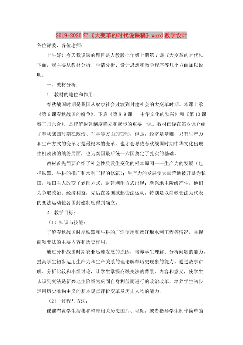 2019-2020年《大变革的时代说课稿》word教学设计.doc_第1页