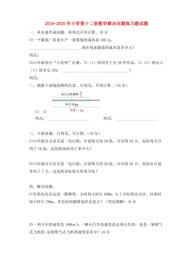 2019-2020年小学第十二册数学解决问题练习题试题.doc_第1页