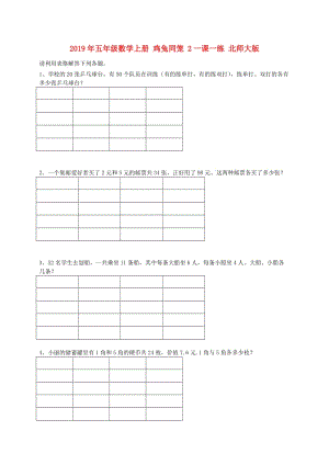 2019年五年級數(shù)學(xué)上冊 雞兔同籠 2一課一練 北師大版.doc