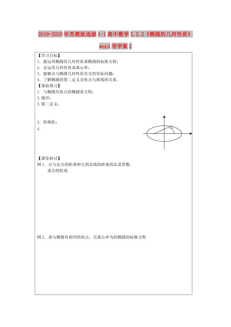 2019-2020年苏教版选修1-1高中数学2.2.2《椭圆的几何性质》word导学案2.doc_第1页