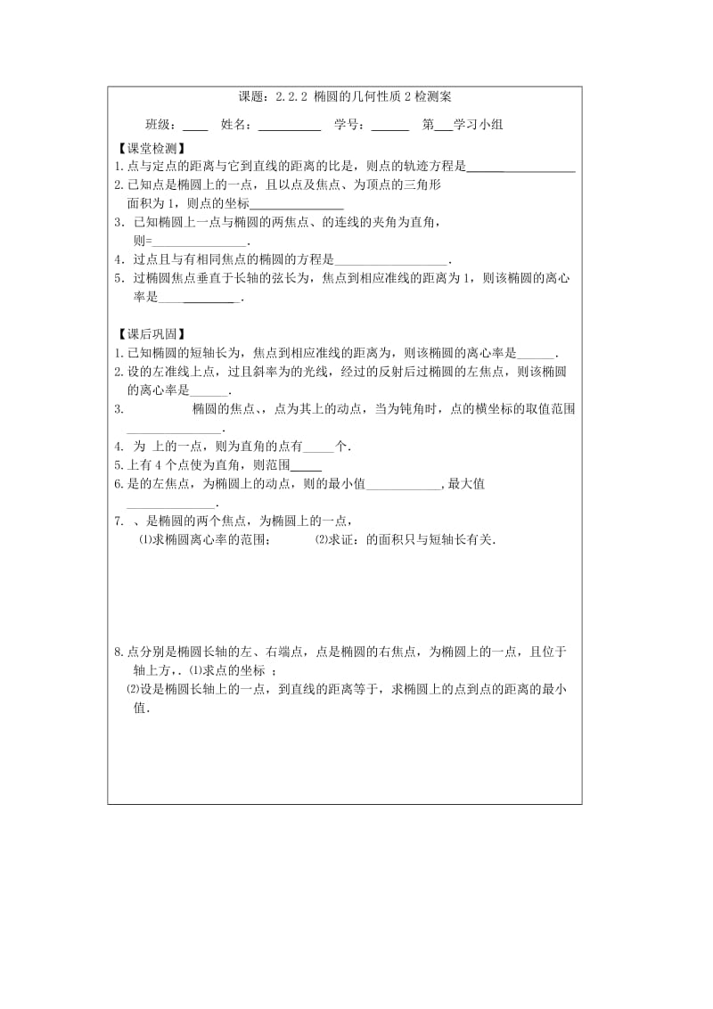 2019-2020年苏教版选修1-1高中数学2.2.2《椭圆的几何性质》word导学案2.doc_第3页