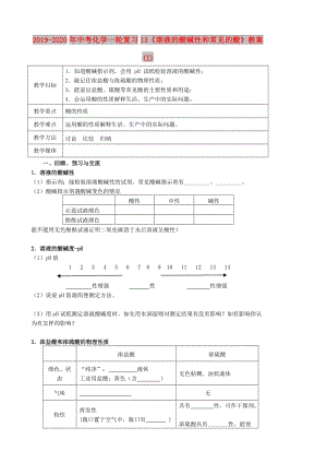 2019-2020年中考化學一輪復習13《溶液的酸堿性和常見的酸》教案 (I).doc