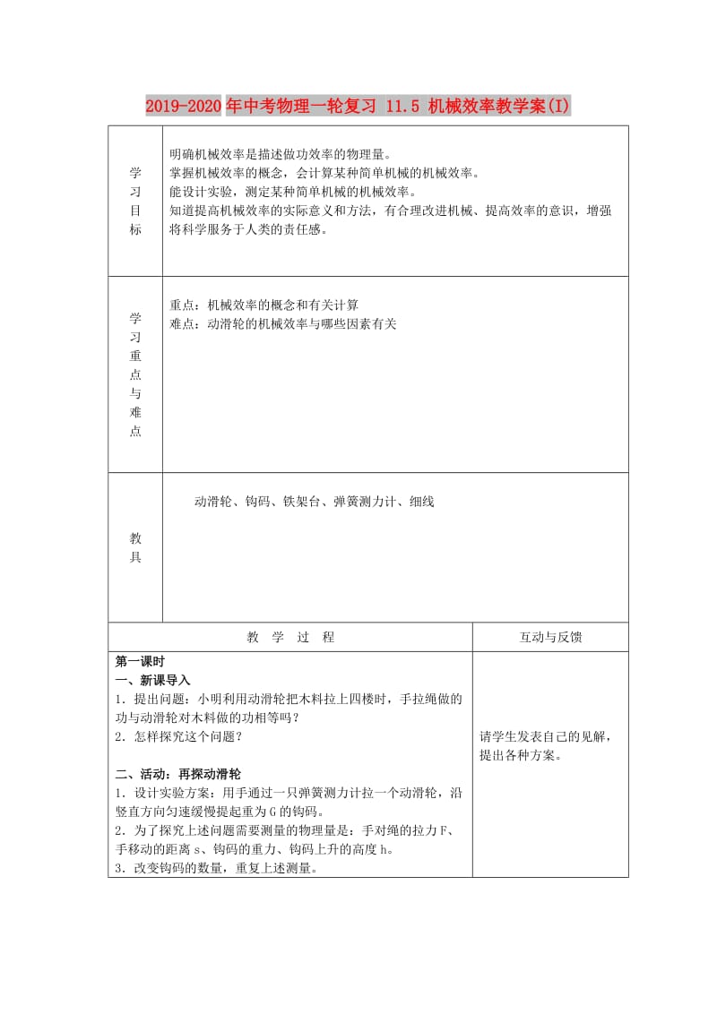 2019-2020年中考物理一轮复习 11.5 机械效率教学案(I).doc_第1页