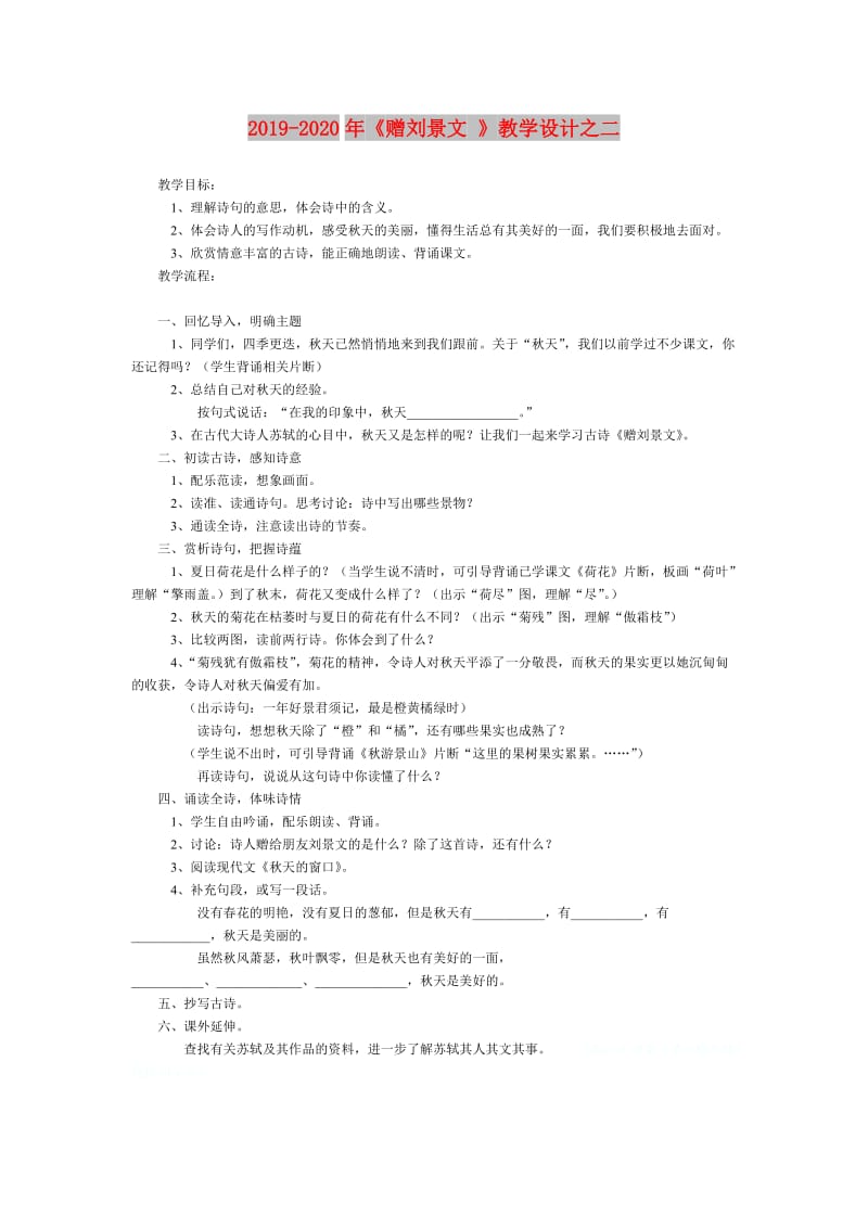 2019-2020年《赠刘景文 》教学设计之二.doc_第1页