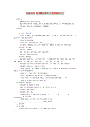 2019-2020年《贈(zèng)劉景文 》教學(xué)設(shè)計(jì)之二.doc