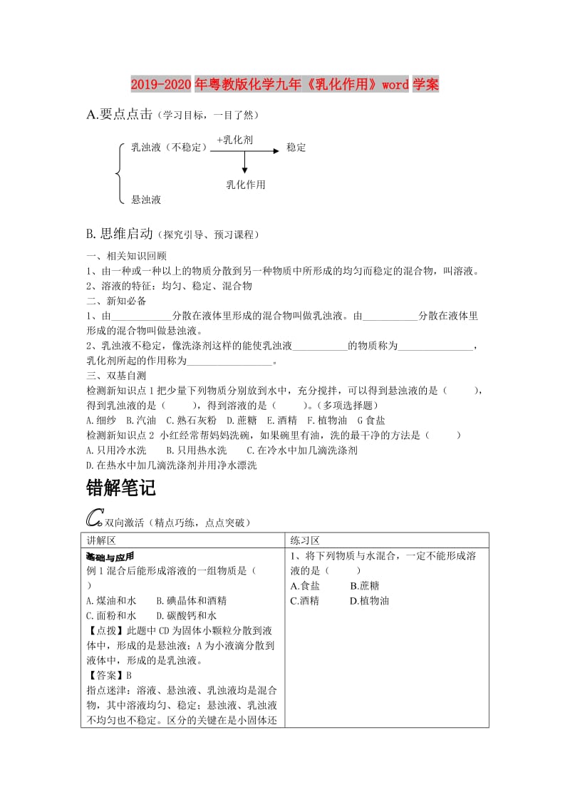 2019-2020年粤教版化学九年《乳化作用》word学案.doc_第1页