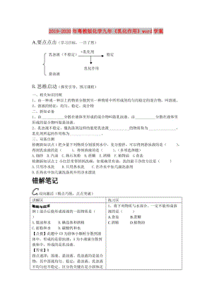 2019-2020年粵教版化學(xué)九年《乳化作用》word學(xué)案.doc