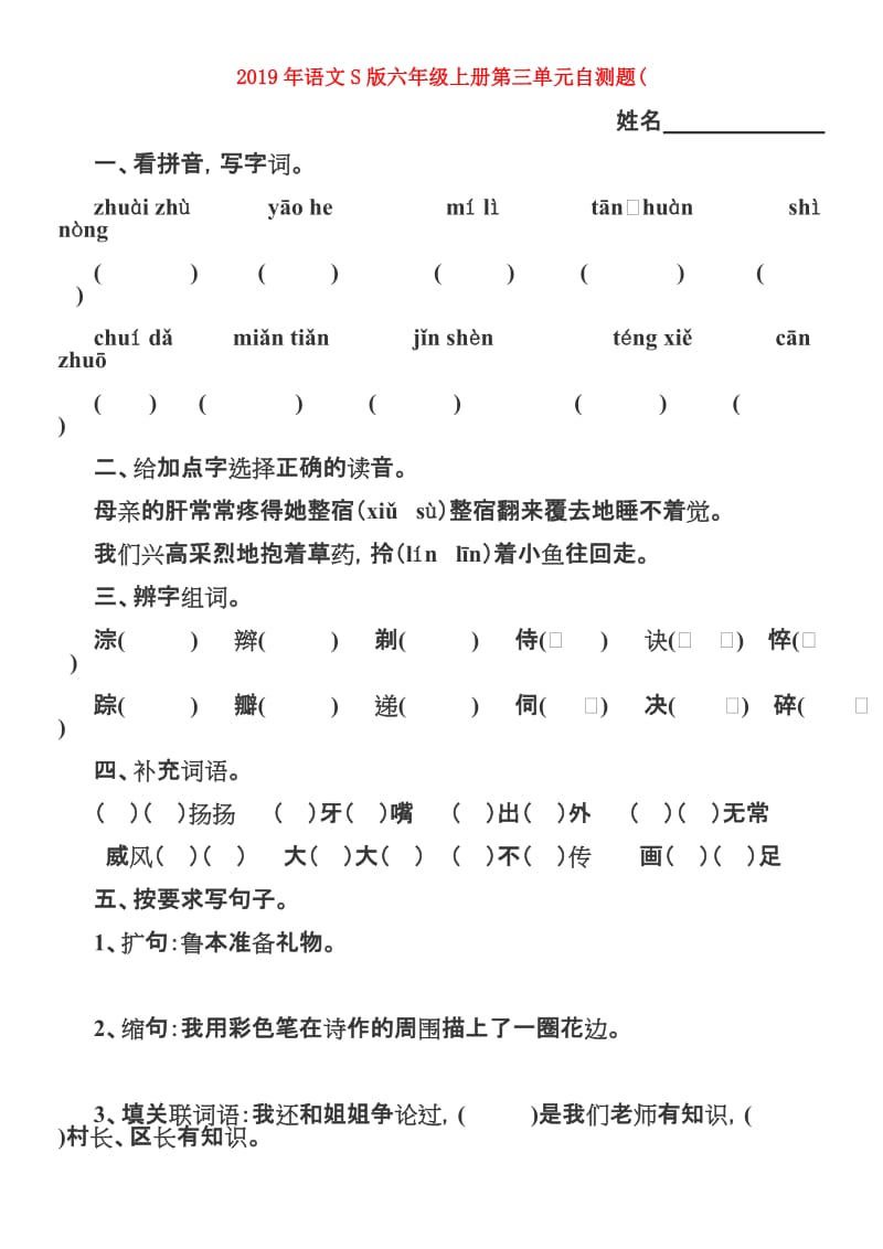 2019年语文S版六年级上册第三单元自测题(.doc_第1页