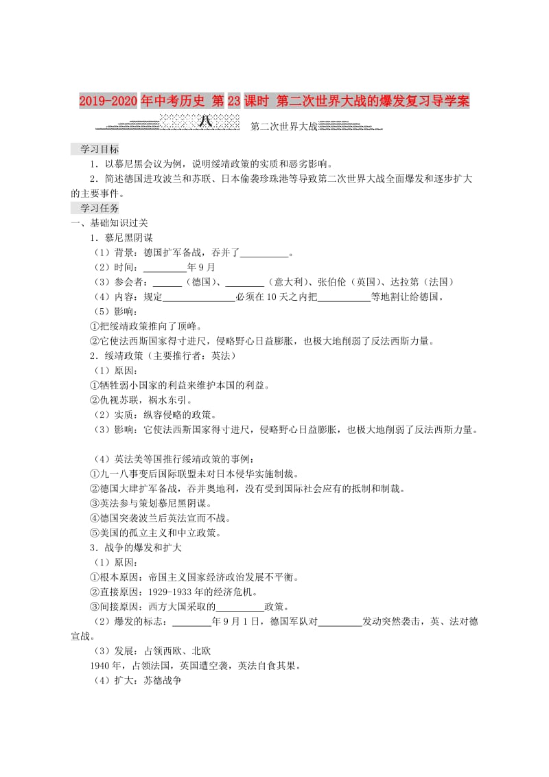 2019-2020年中考历史 第23课时 第二次世界大战的爆发复习导学案.doc_第1页