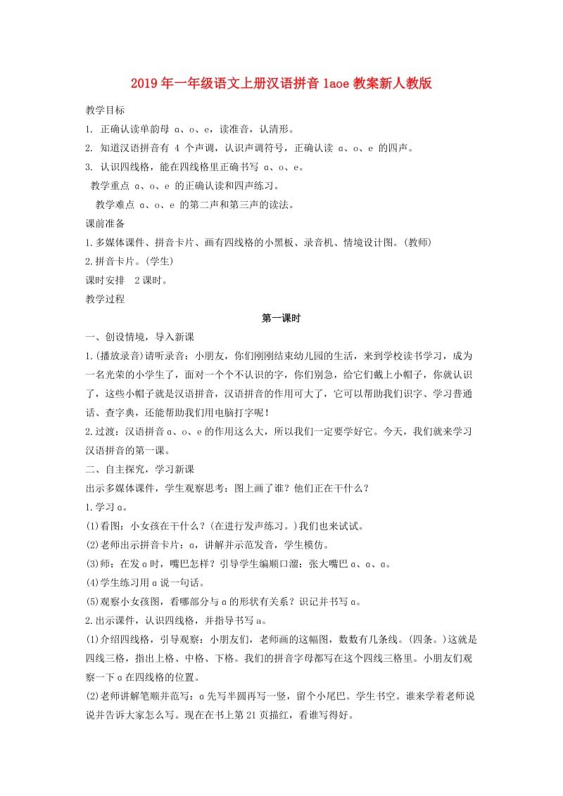 2019年一年级语文上册汉语拼音1aoe教案新人教版.doc_第1页