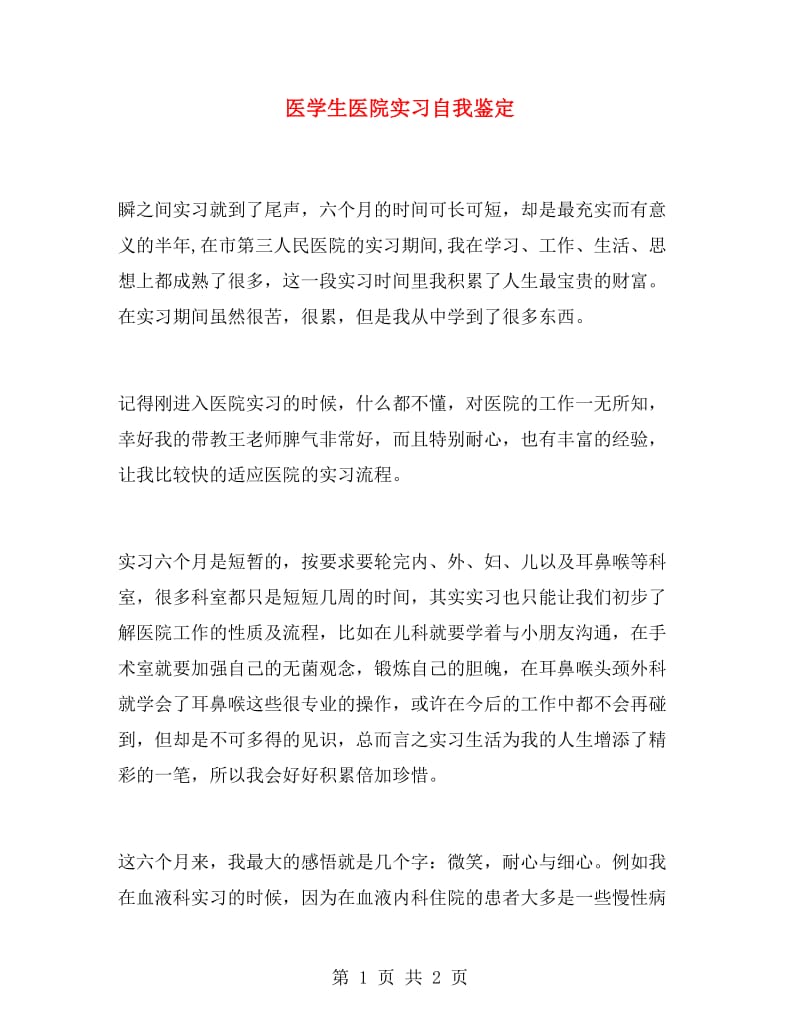 医学生医院实习自我鉴定.doc_第1页