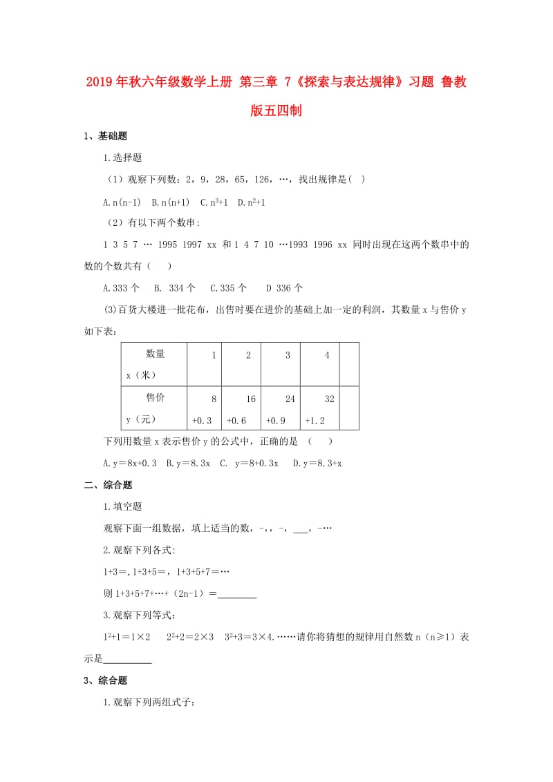 2019年秋六年级数学上册 第三章 7《探索与表达规律》习题 鲁教版五四制.doc_第1页