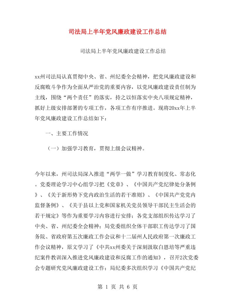 司法局上半年党风廉政建设工作总结.doc_第1页