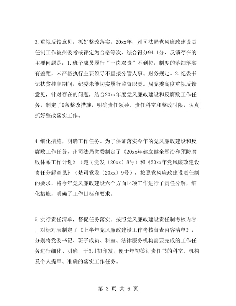 司法局上半年党风廉政建设工作总结.doc_第3页