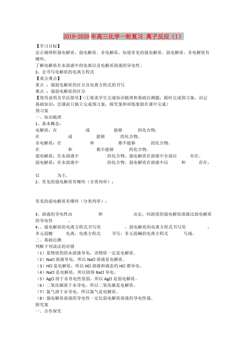 2019-2020年高三化学一轮复习 离子反应（1） .doc_第1页