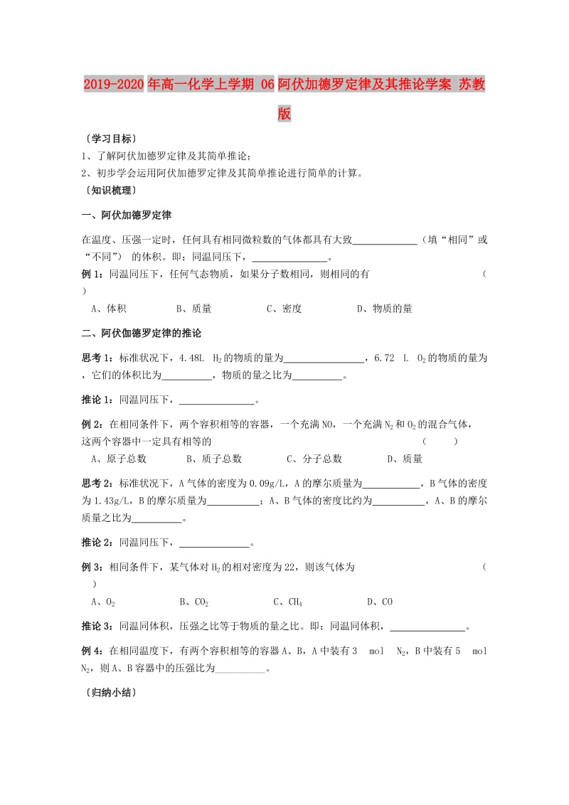 2019-2020年高一化学上学期 06阿伏加德罗定律及其推论学案 苏教版.doc_第1页