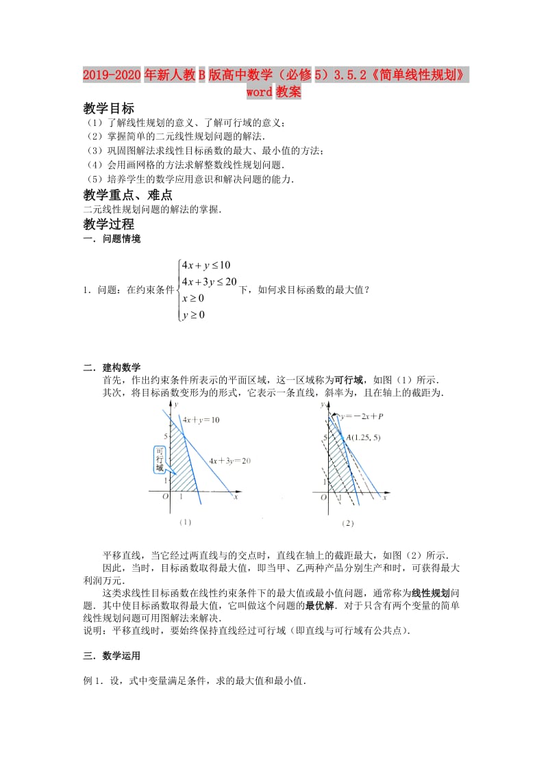 2019-2020年新人教B版高中数学（必修5）3.5.2《简单线性规划》word教案.doc_第1页