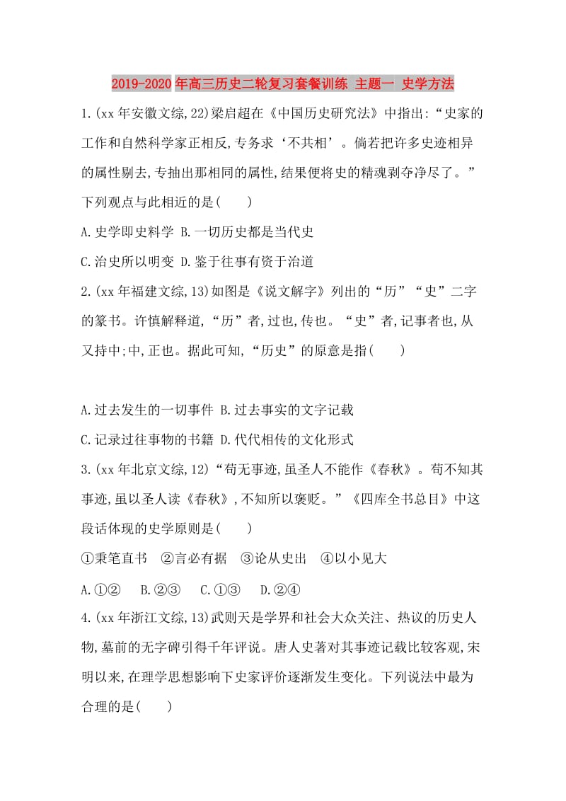 2019-2020年高三历史二轮复习套餐训练 主题一 史学方法.doc_第1页