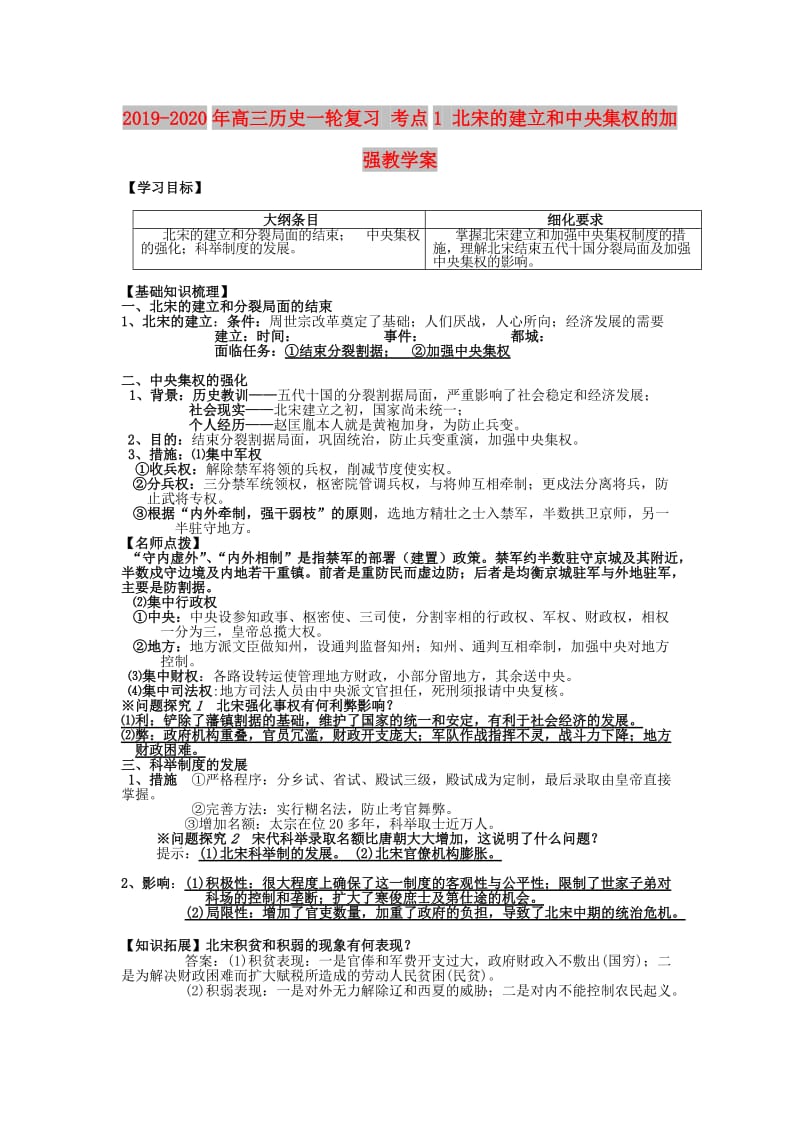 2019-2020年高三历史一轮复习 考点1 北宋的建立和中央集权的加强教学案.doc_第1页