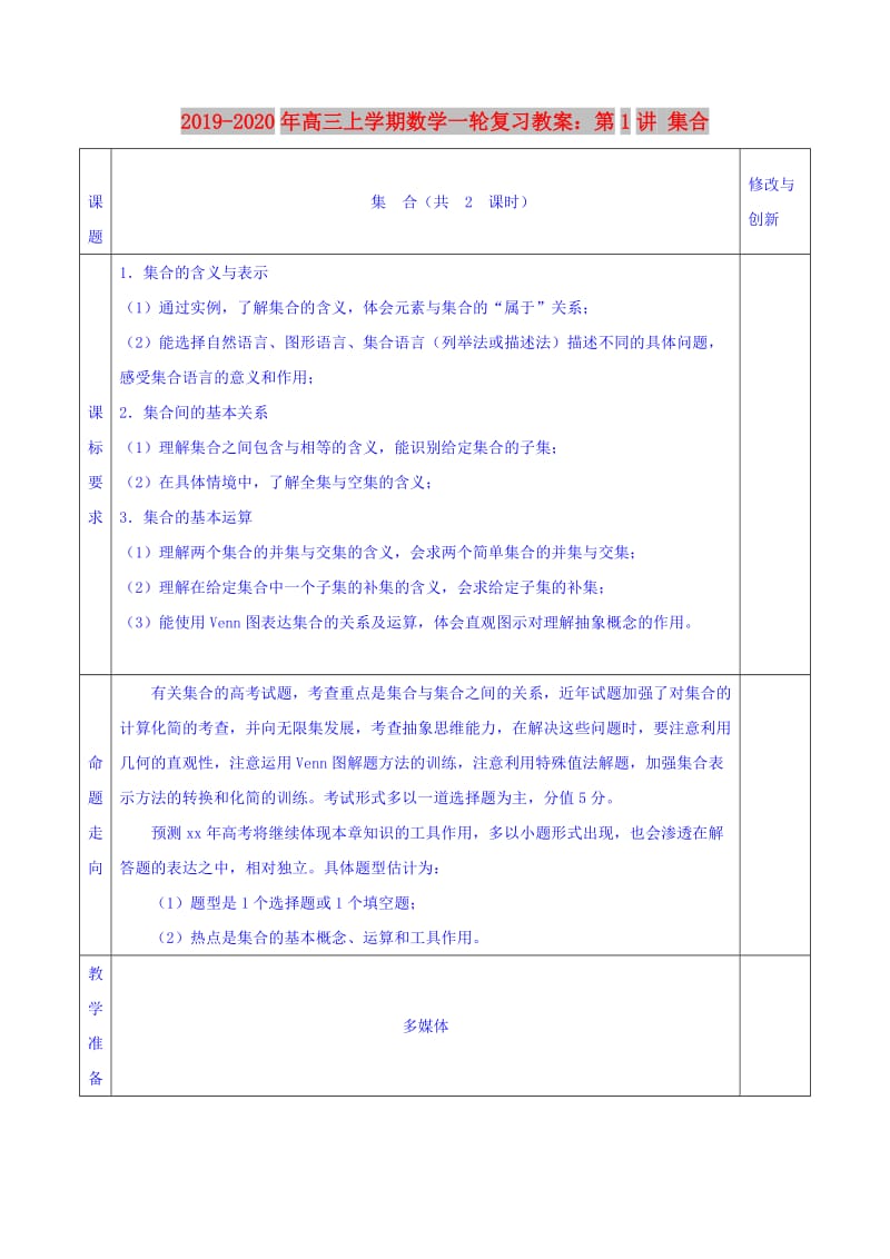 2019-2020年高三上学期数学一轮复习教案：第1讲 集合.doc_第1页