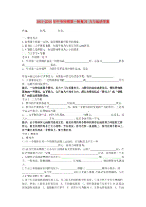 2019-2020年中考物理第一輪復習 力與運動學案.doc