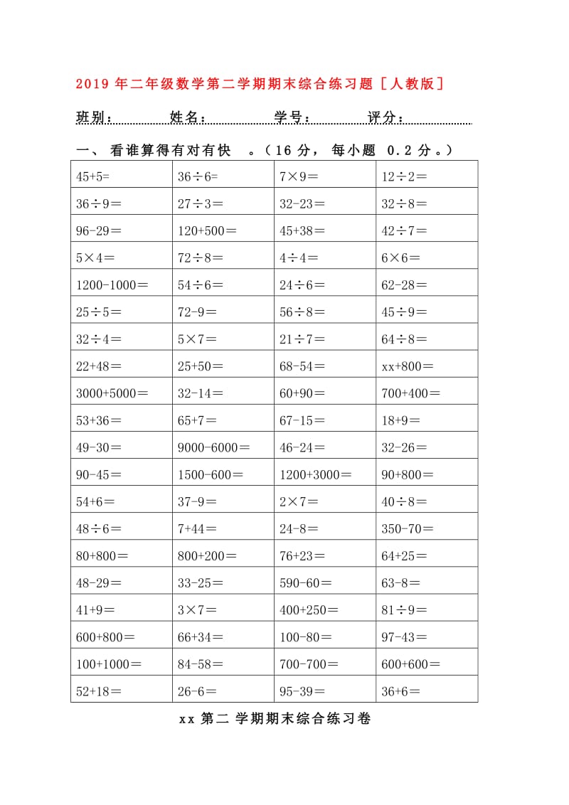 2019年二年级数学第二学期期末综合练习题人教版.doc_第1页