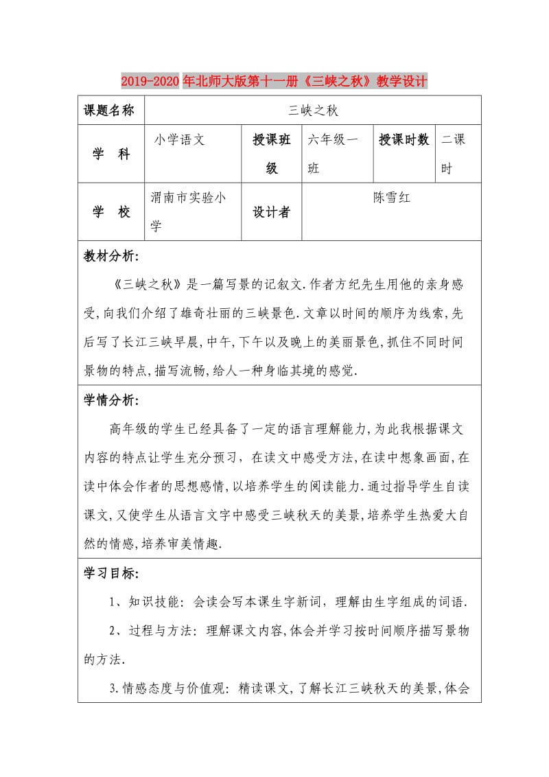 2019-2020年北师大版第十一册《三峡之秋》教学设计.doc_第1页