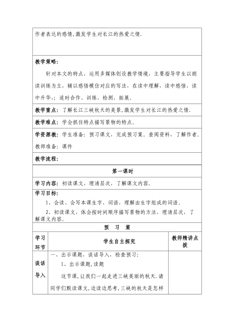 2019-2020年北师大版第十一册《三峡之秋》教学设计.doc_第2页