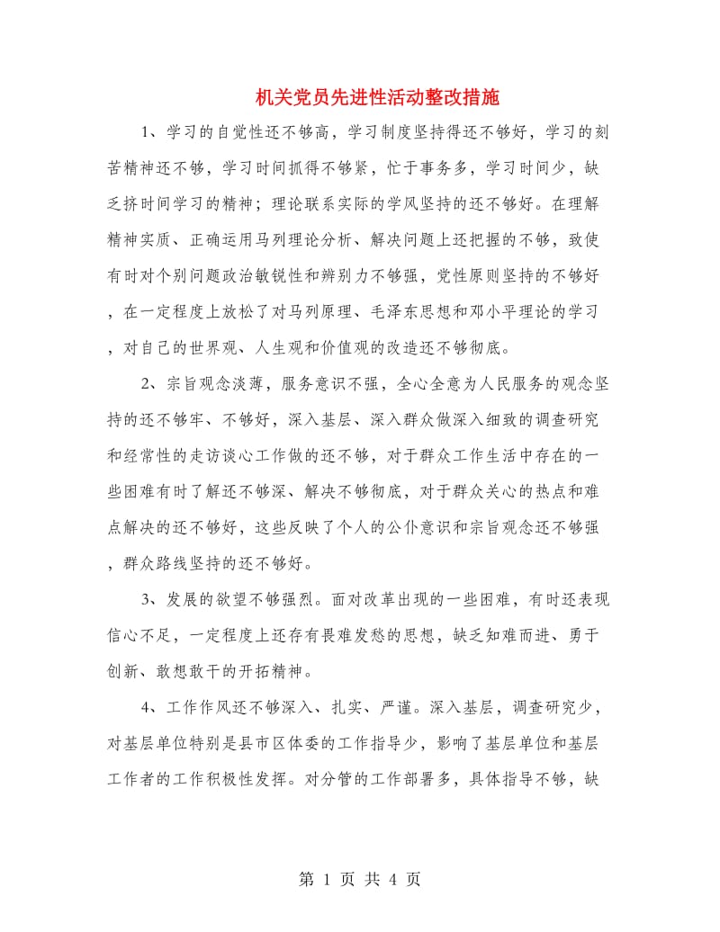 机关党员先进性活动整改措施.doc_第1页