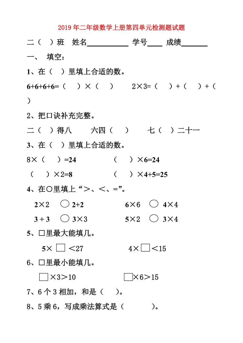 2019年二年级数学上册第四单元检测题试题.doc_第1页