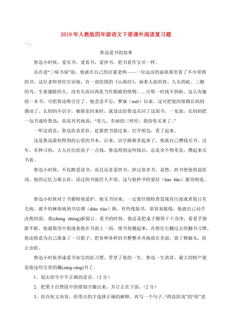 2019年人教版四年级语文下册课外阅读复习题.doc_第1页