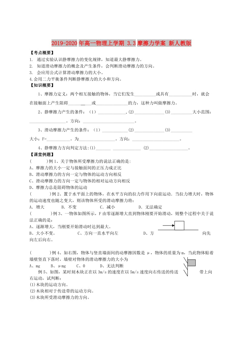 2019-2020年高一物理上学期 3.3摩擦力学案 新人教版.doc_第1页