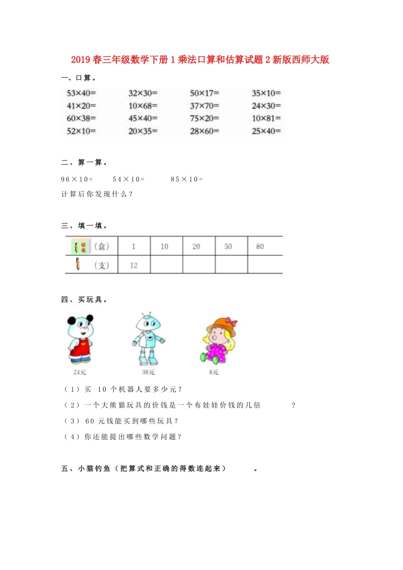 2019春三年级数学下册1乘法口算和估算试题2新版西师大版.doc_第1页