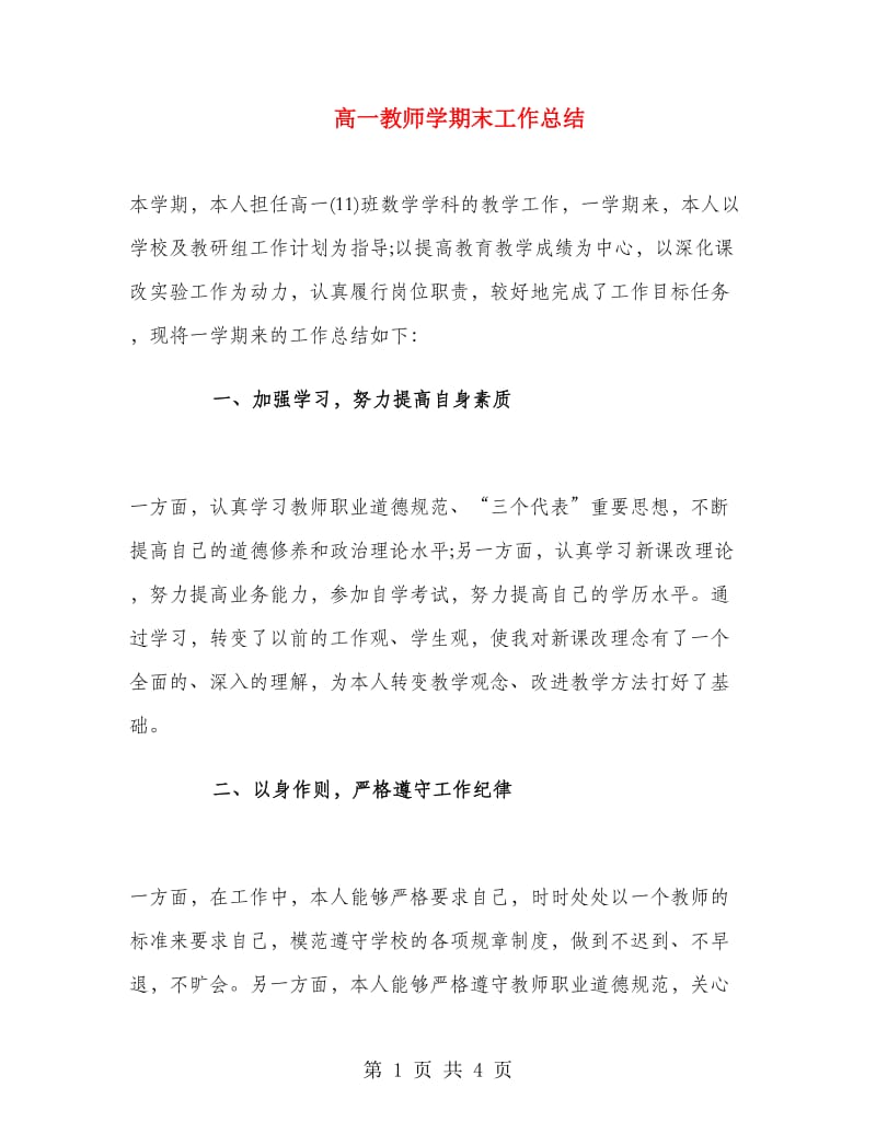 高一教师学期末工作总结.doc_第1页