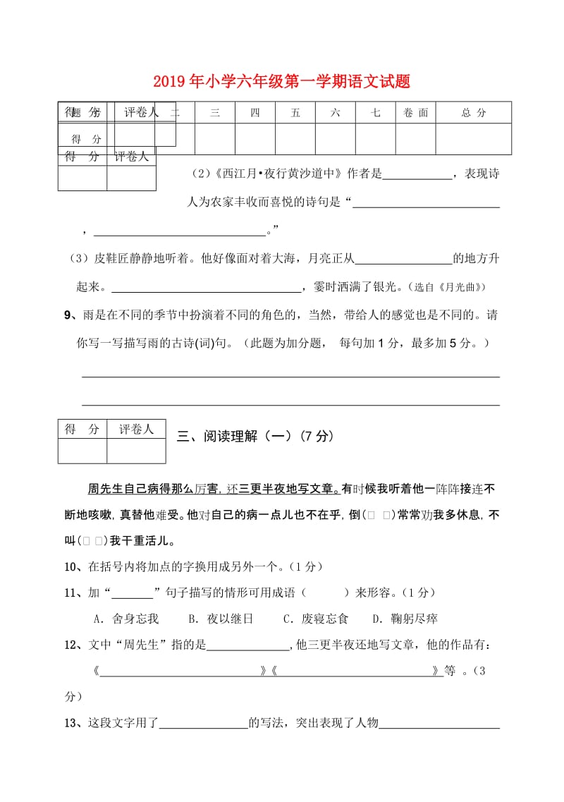 2019年小学六年级第一学期语文试题.doc_第1页