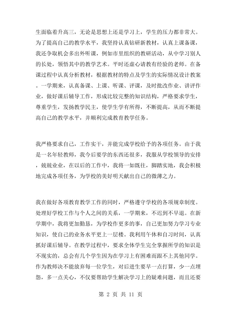 高二生物教师的个人工作总结.doc_第2页