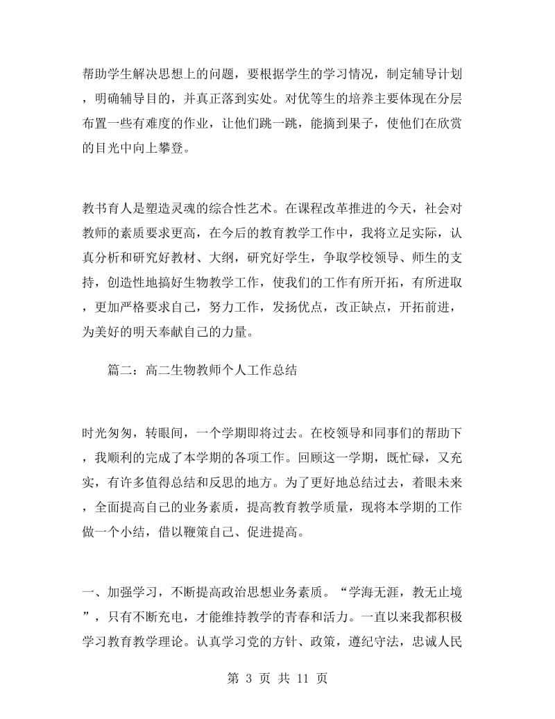 高二生物教师的个人工作总结.doc_第3页