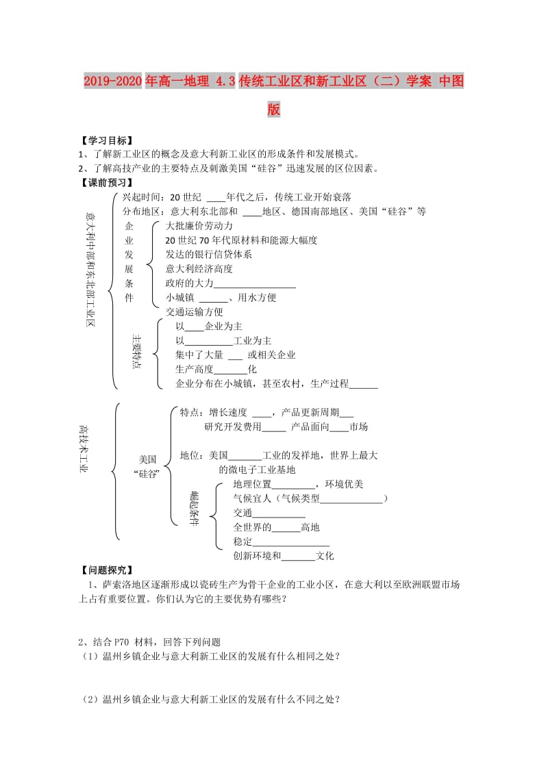 2019-2020年高一地理 4.3传统工业区和新工业区（二）学案 中图版.doc_第1页