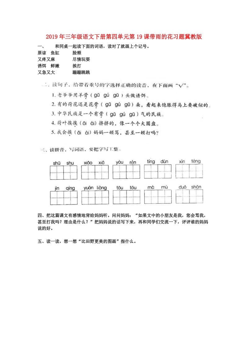 2019年三年级语文下册第四单元第19课带雨的花习题冀教版.doc_第1页