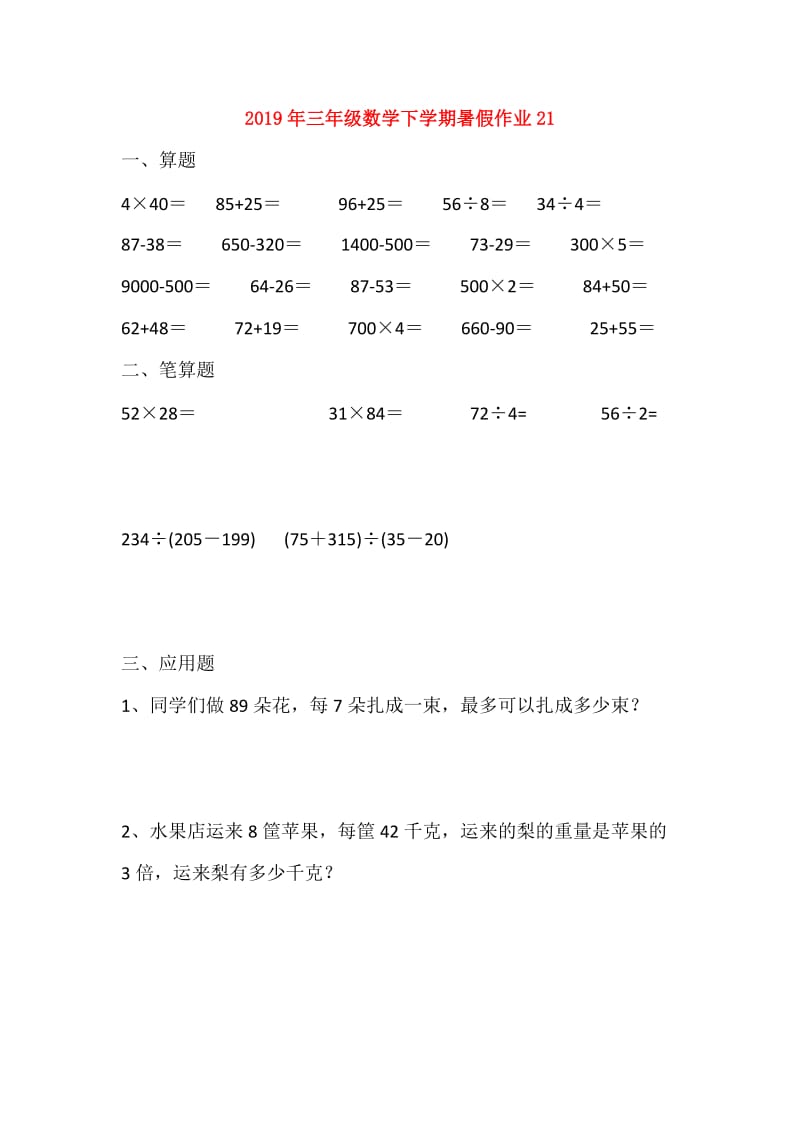 2019年三年级数学下学期暑假作业21.doc_第1页