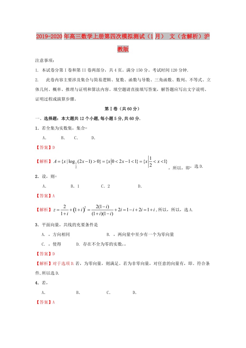 2019-2020年高三数学上册第四次模拟测试（1月） 文（含解析）沪教版.doc_第1页