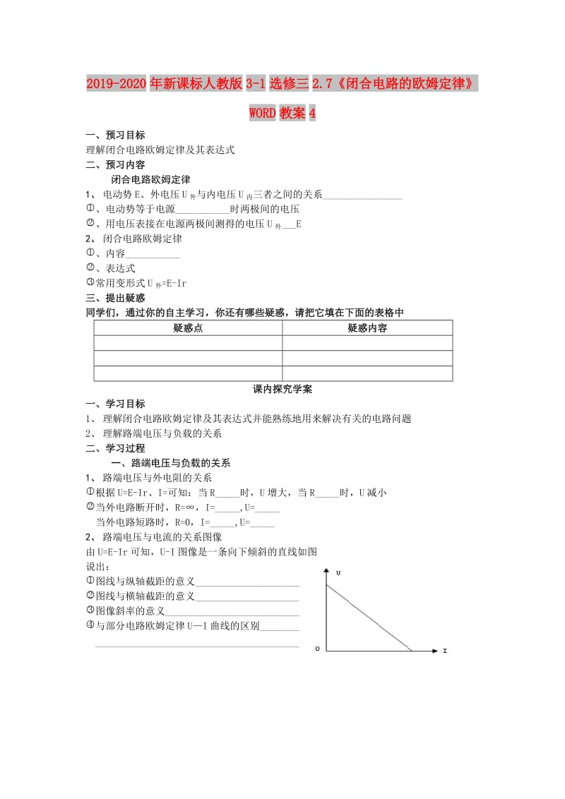 2019-2020年新课标人教版3-1选修三2.7《闭合电路的欧姆定律》WORD教案4.doc_第1页