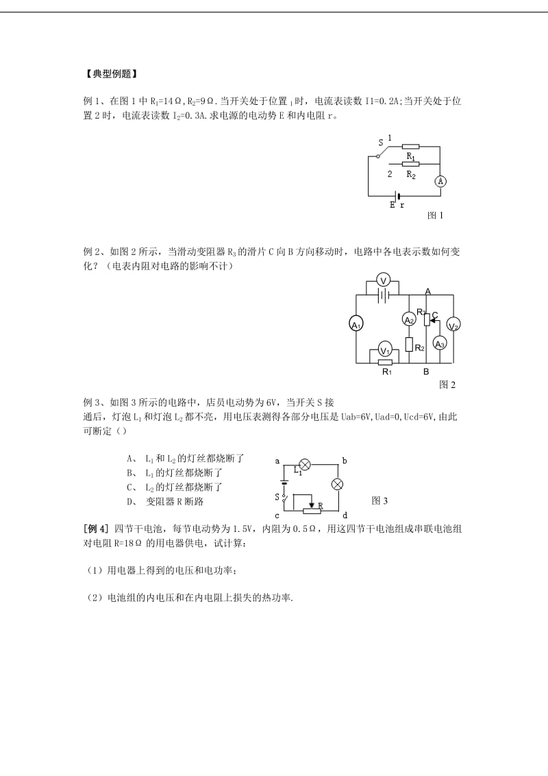 2019-2020年新课标人教版3-1选修三2.7《闭合电路的欧姆定律》WORD教案4.doc_第2页